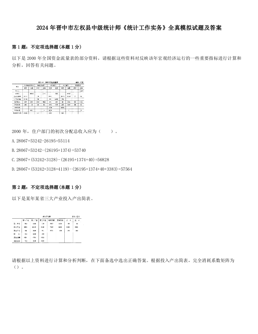 2024年晋中市左权县中级统计师《统计工作实务》全真模拟试题及答案