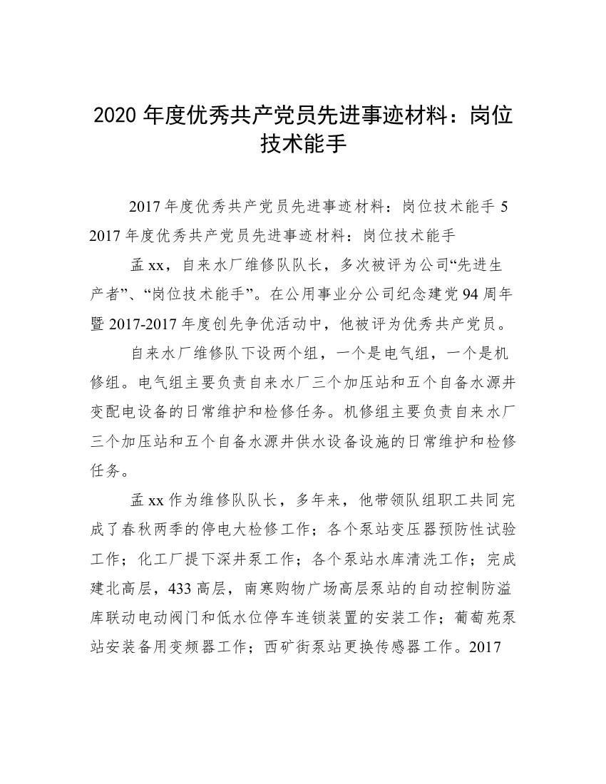 2020年度优秀共产党员先进事迹材料：岗位技术能手