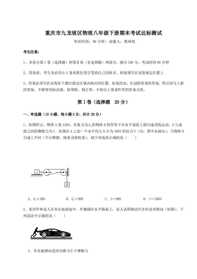 2023-2024学年度重庆市九龙坡区物理八年级下册期末考试达标测试试卷