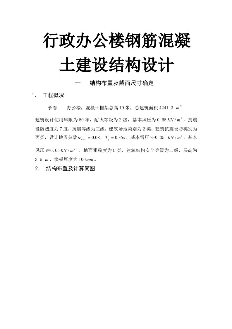 行政办公楼钢筋混凝土建设结构设计