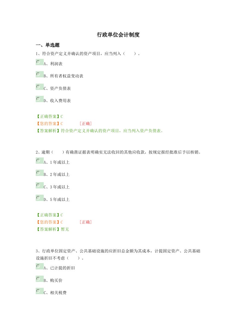 2016年会计继续教育-行政单位会计制度答案