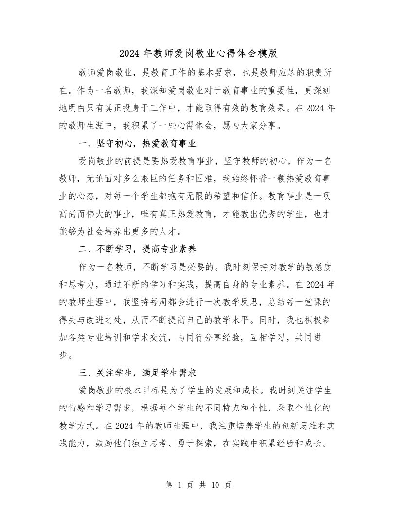 2024年教师爱岗敬业心得体会模版（4篇）