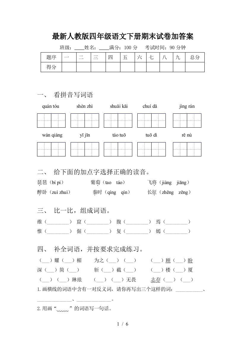 最新人教版四年级语文下册期末试卷加答案