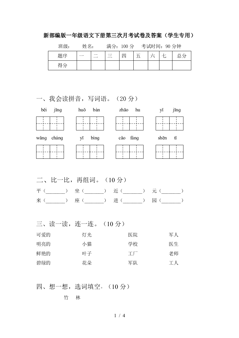 新部编版一年级语文下册第三次月考试卷及答案(学生专用)