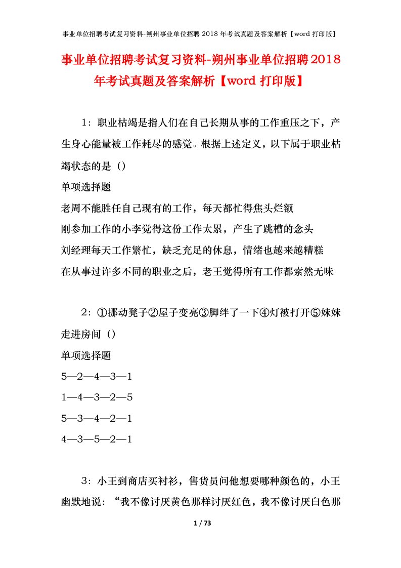 事业单位招聘考试复习资料-朔州事业单位招聘2018年考试真题及答案解析word打印版