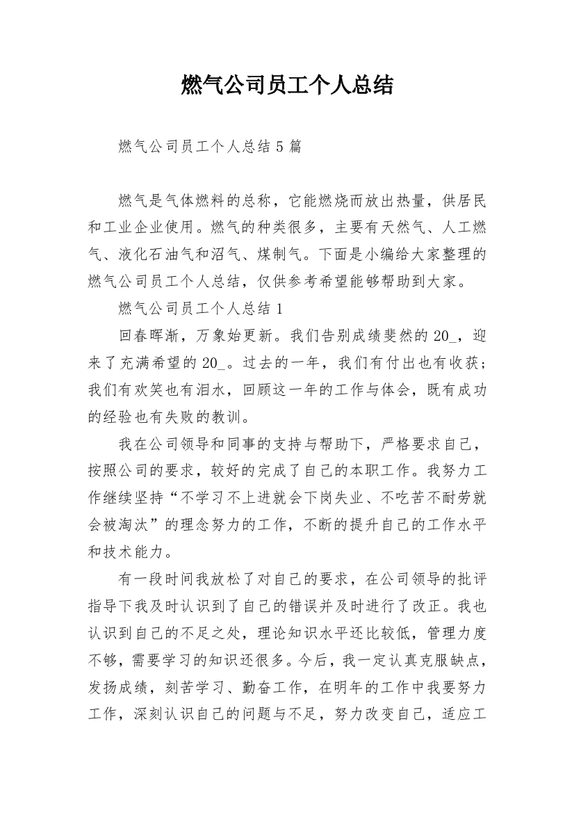 燃气公司员工个人总结