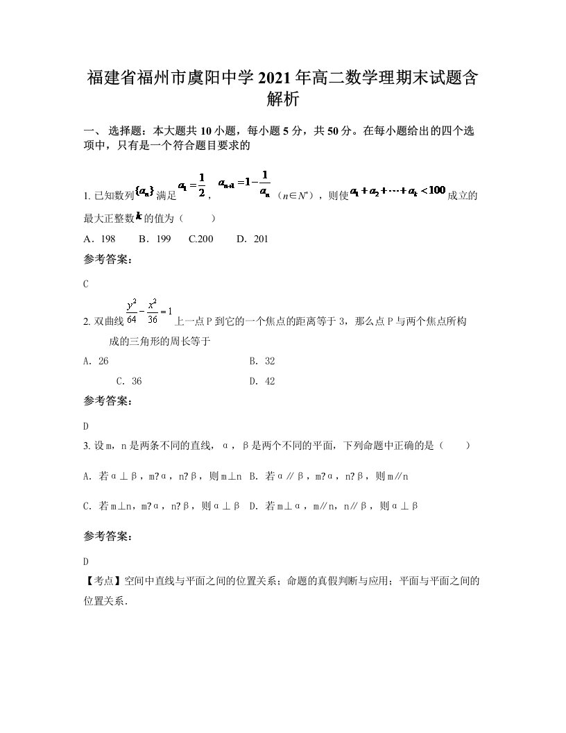 福建省福州市虞阳中学2021年高二数学理期末试题含解析