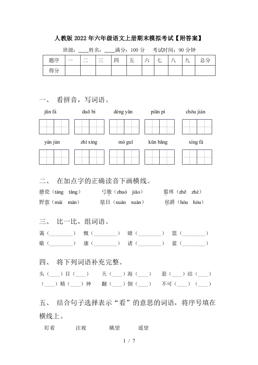 人教版2022年六年级语文上册期末模拟考试【附答案】