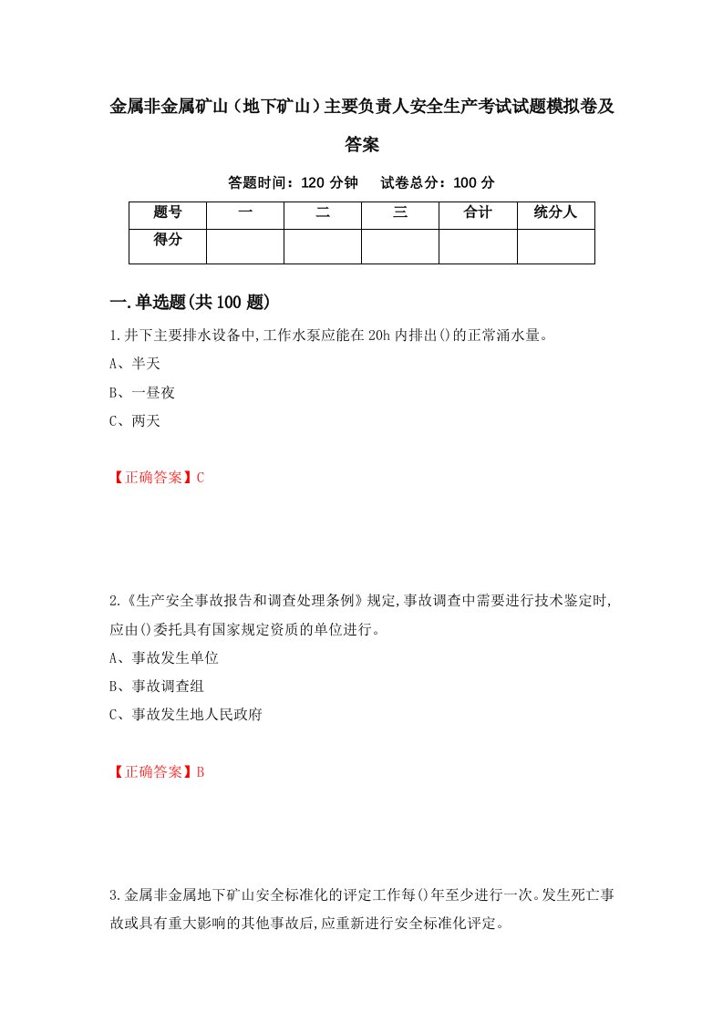 金属非金属矿山地下矿山主要负责人安全生产考试试题模拟卷及答案28