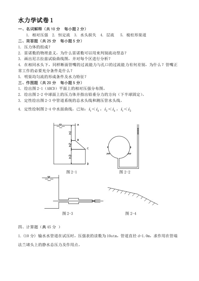 水力学试卷及谜底2套