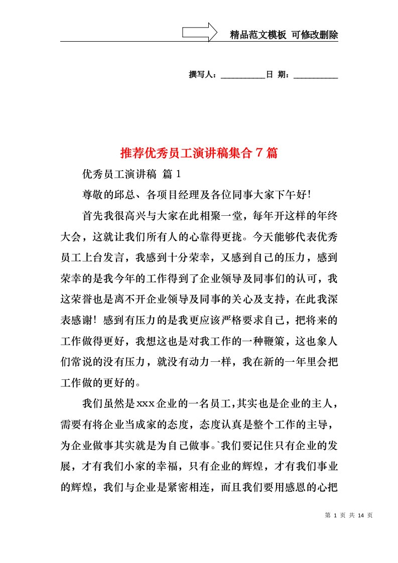 推荐优秀员工演讲稿集合7篇