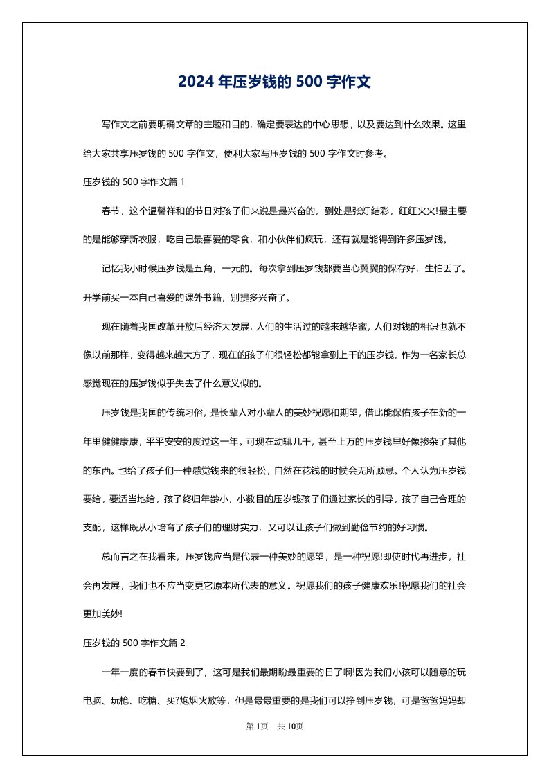 2024年压岁钱的500字作文