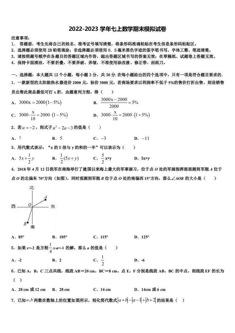 2022-2023学年广东惠城区数学七年级第一学期期末监测试题含解析