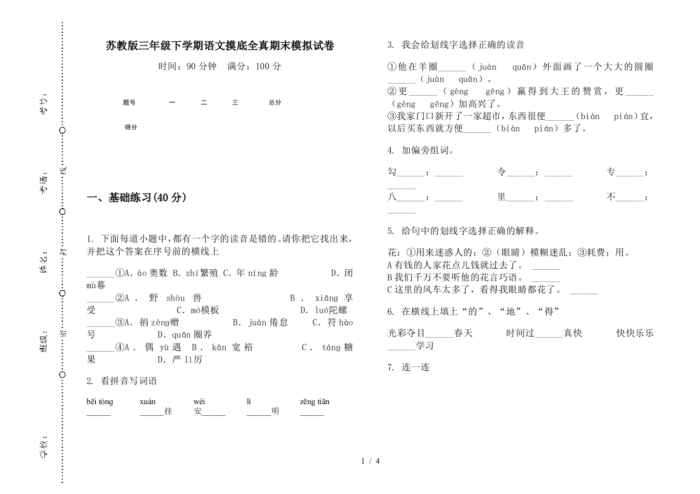 苏教版三年级下学期语文摸底全真期末模拟试卷