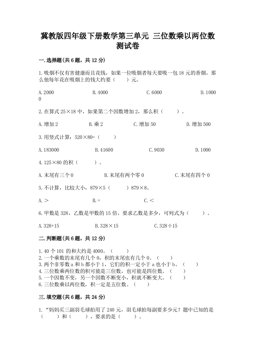 冀教版四年级下册数学第三单元-三位数乘以两位数-测试卷及完整答案1套