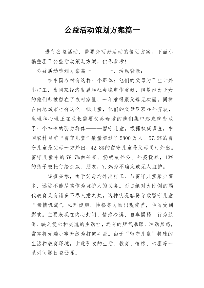 公益活动策划方案篇一