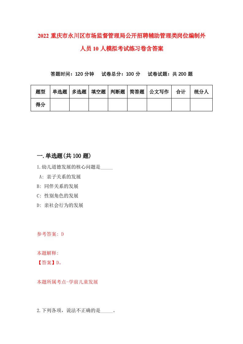 2022重庆市永川区市场监督管理局公开招聘辅助管理类岗位编制外人员10人模拟考试练习卷含答案7