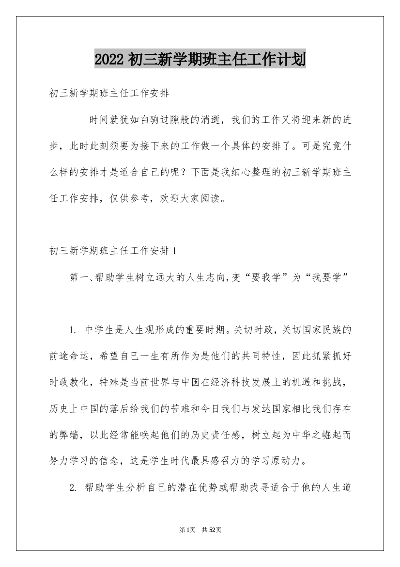 2022初三新学期班主任工作计划_2