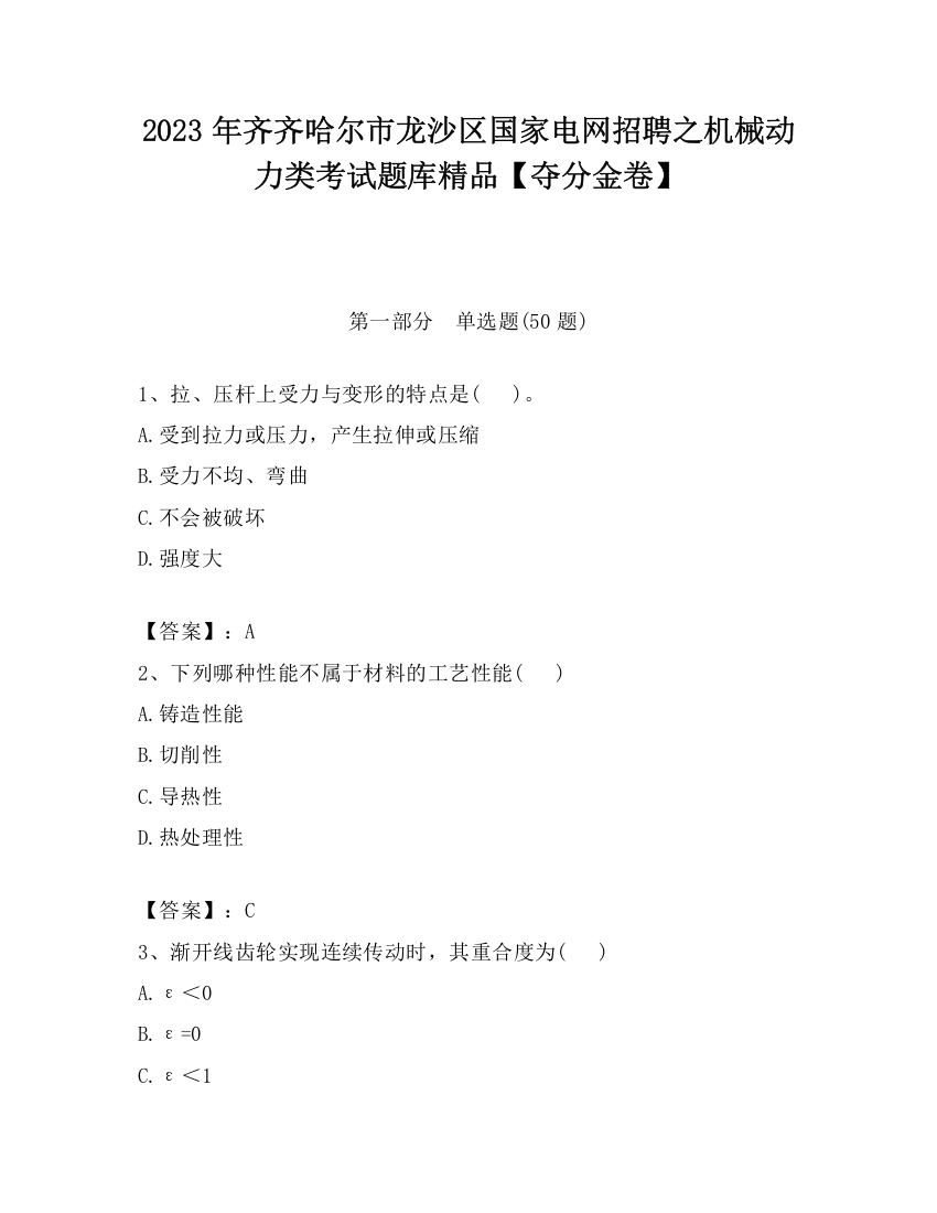 2023年齐齐哈尔市龙沙区国家电网招聘之机械动力类考试题库精品【夺分金卷】