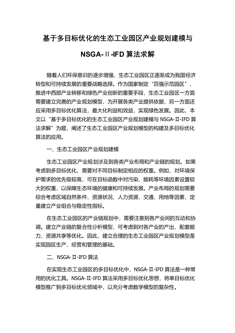 基于多目标优化的生态工业园区产业规划建模与NSGA-Ⅱ-IFD算法求解