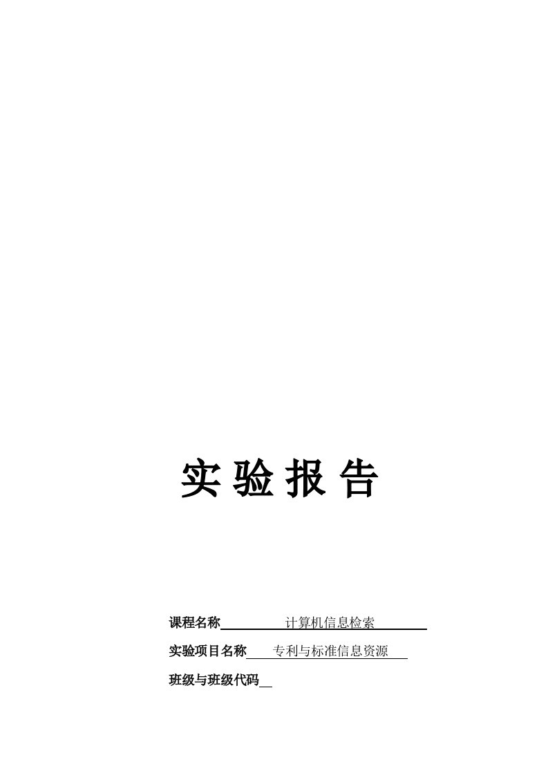 2023年计算机信息检索专利与标准信息资源实验报告