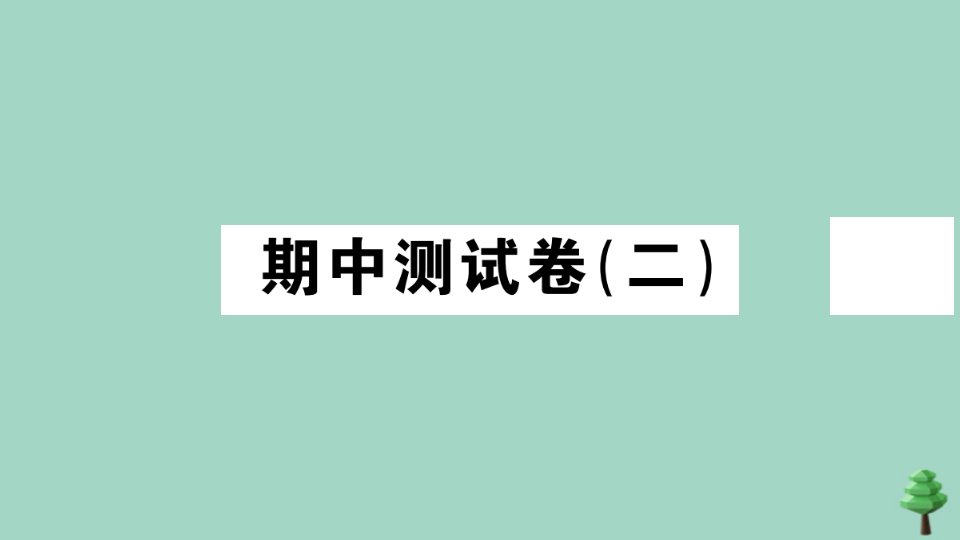 七年级历史上册期中测试卷二作业课件新人教版