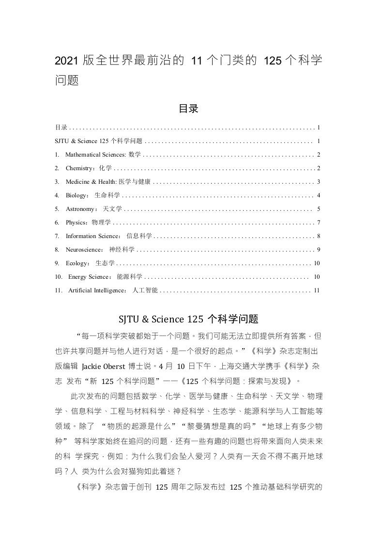 2021版全世界最前沿的11个门类的125个科学问题