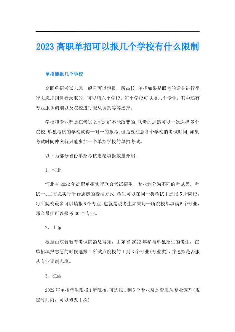 高职单招可以报几个学校有什么限制