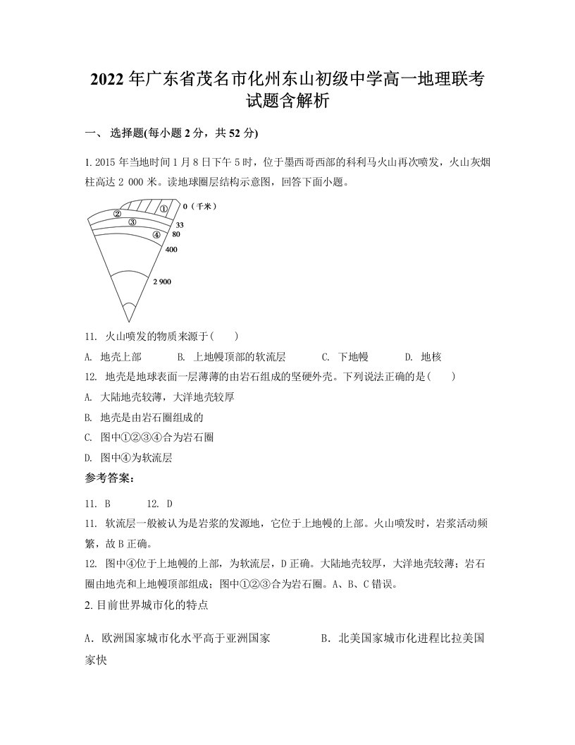 2022年广东省茂名市化州东山初级中学高一地理联考试题含解析