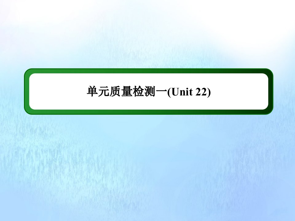 高中英语Unit22EnvironmentalProtection单元质量检测课件北师大版选修8