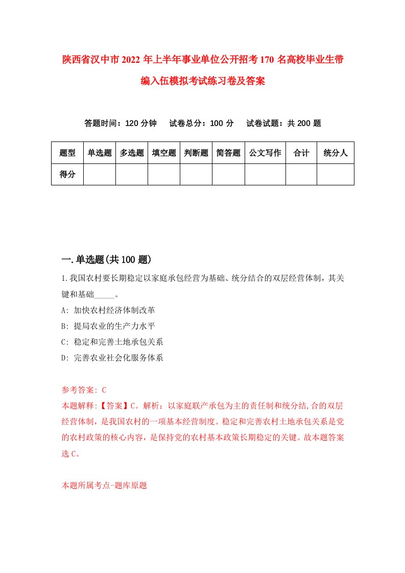 陕西省汉中市2022年上半年事业单位公开招考170名高校毕业生带编入伍模拟考试练习卷及答案6