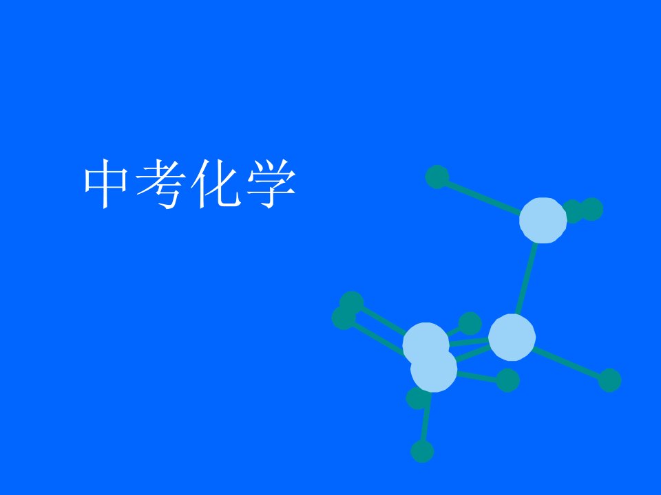 2010年中考化学专题复习精品课件地球周围的空气