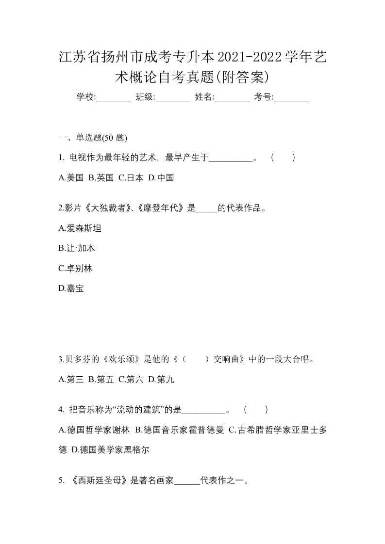 江苏省扬州市成考专升本2021-2022学年艺术概论自考真题附答案