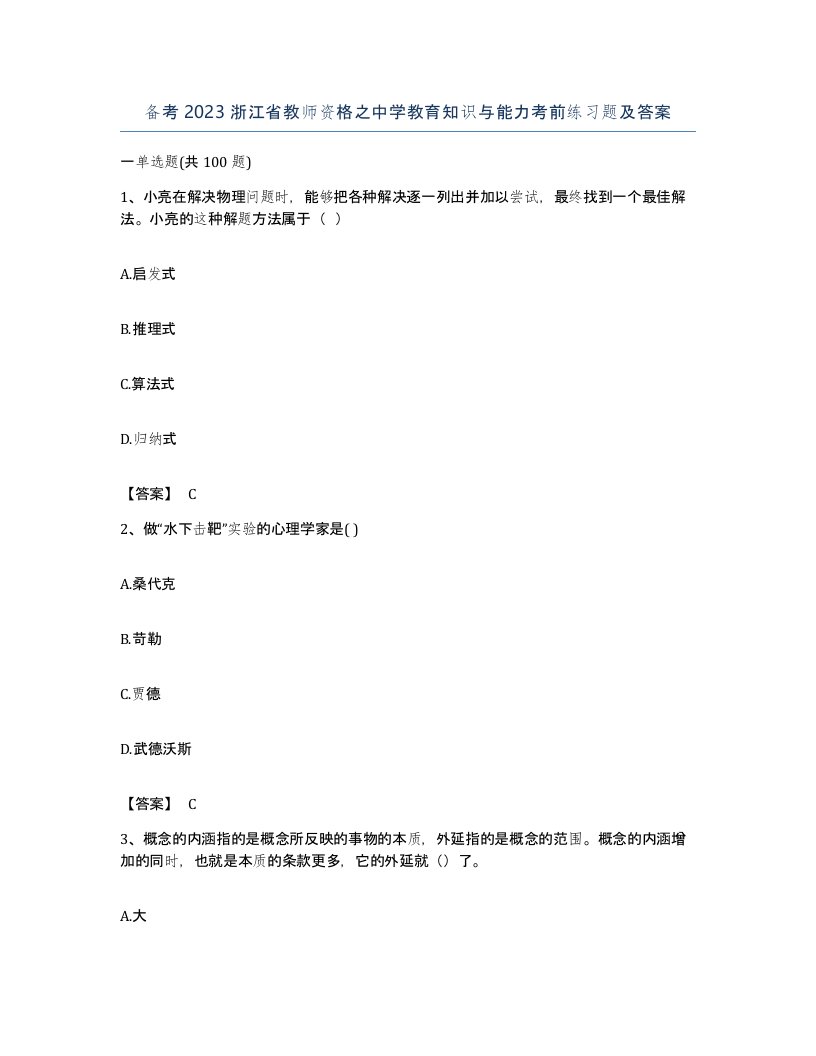 备考2023浙江省教师资格之中学教育知识与能力考前练习题及答案