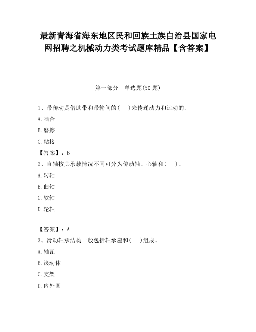 最新青海省海东地区民和回族土族自治县国家电网招聘之机械动力类考试题库精品【含答案】