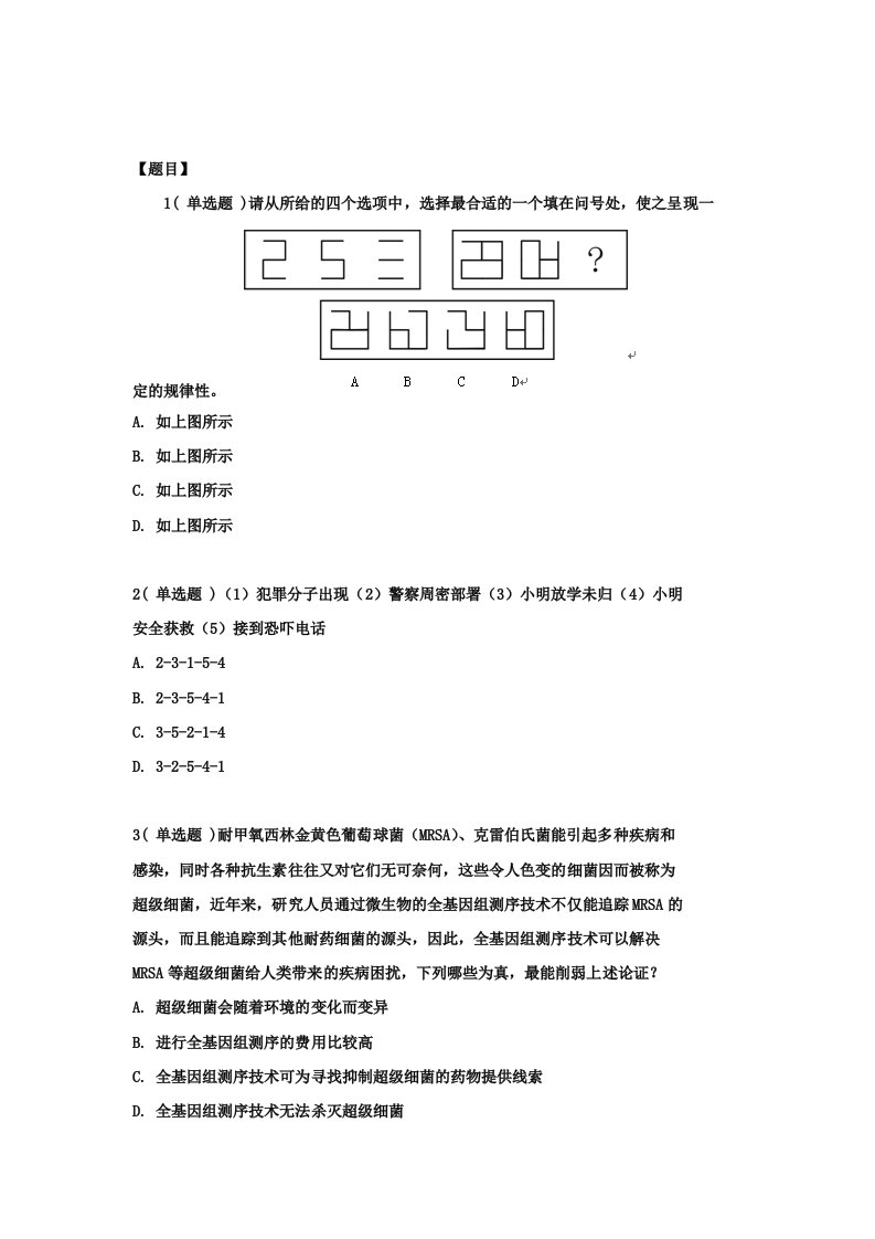 公务员考试练习判断