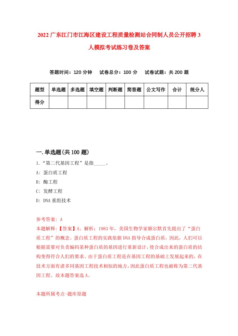 2022广东江门市江海区建设工程质量检测站合同制人员公开招聘3人模拟考试练习卷及答案第8卷