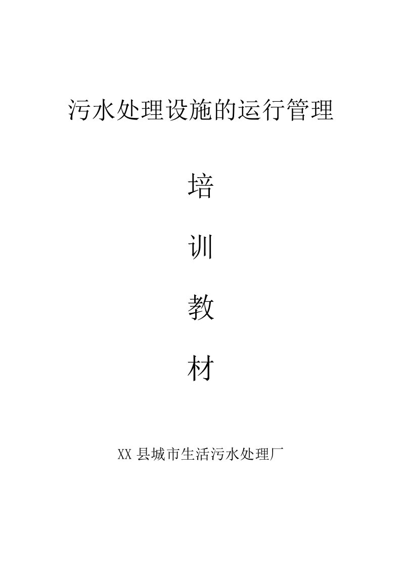 企业培训-污水处理设施的运行管理培训教案