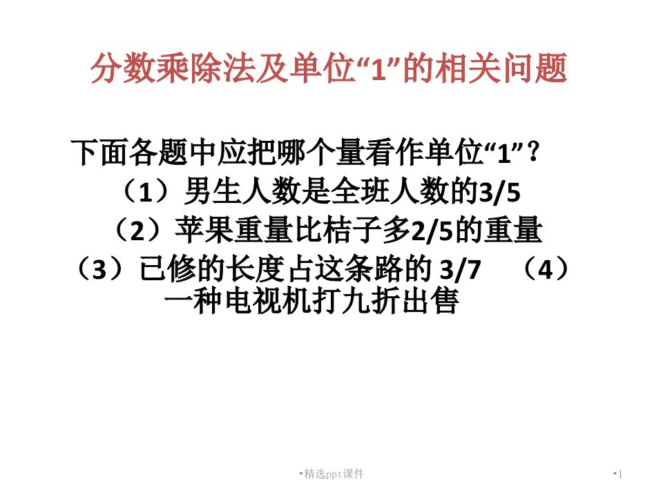 六年级数学单位一解决问题ppt课件