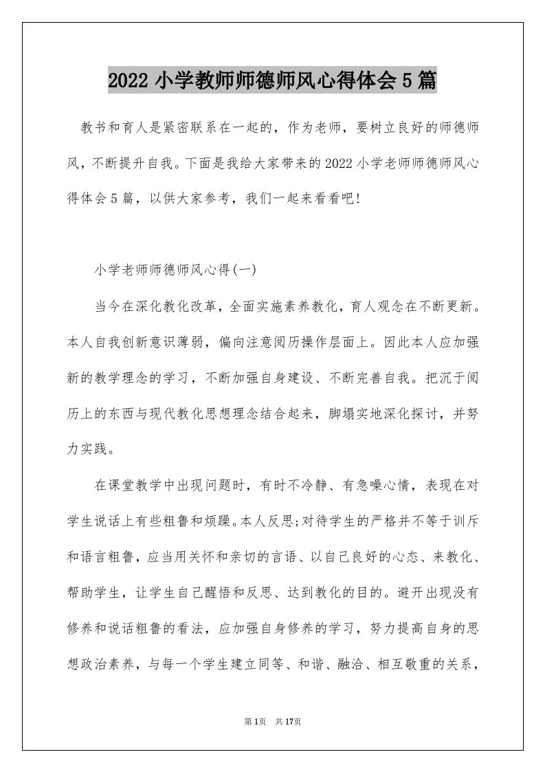 2022小学教师师德师风心得体会5篇