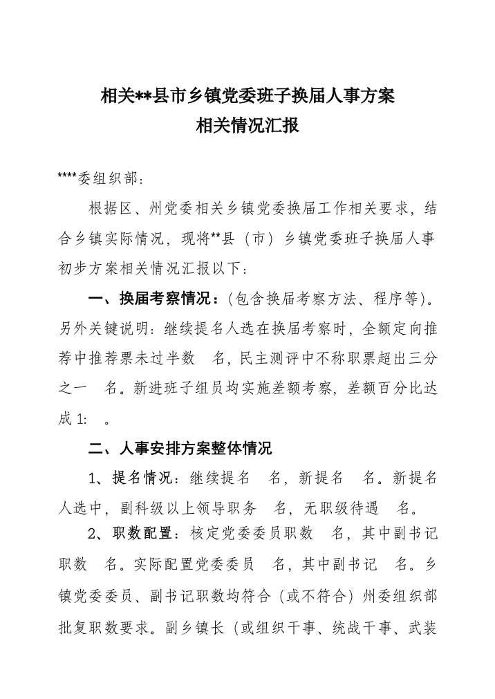 乡镇党委班子换届人事专项方案有关情况汇报式样发