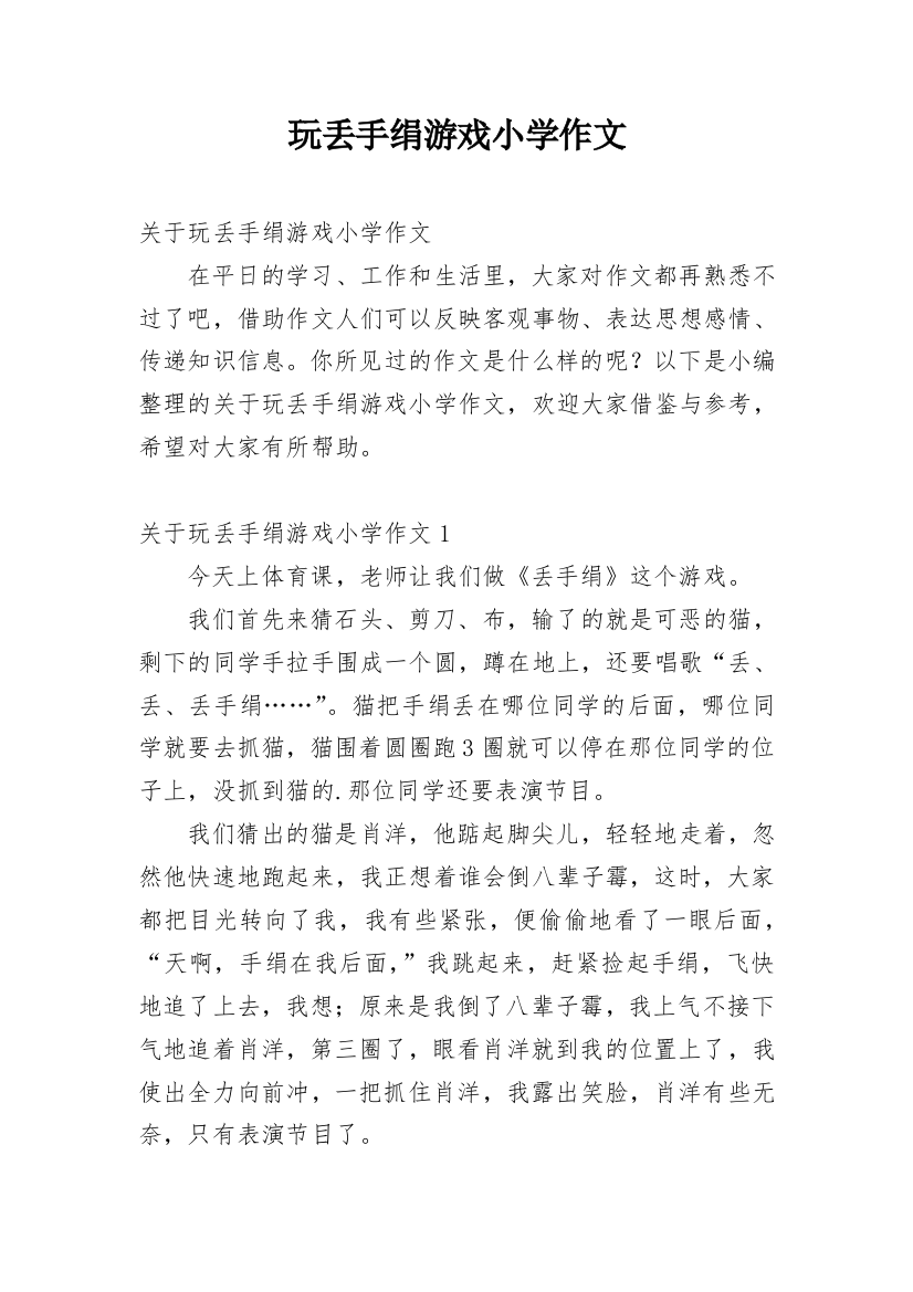 玩丢手绢游戏小学作文