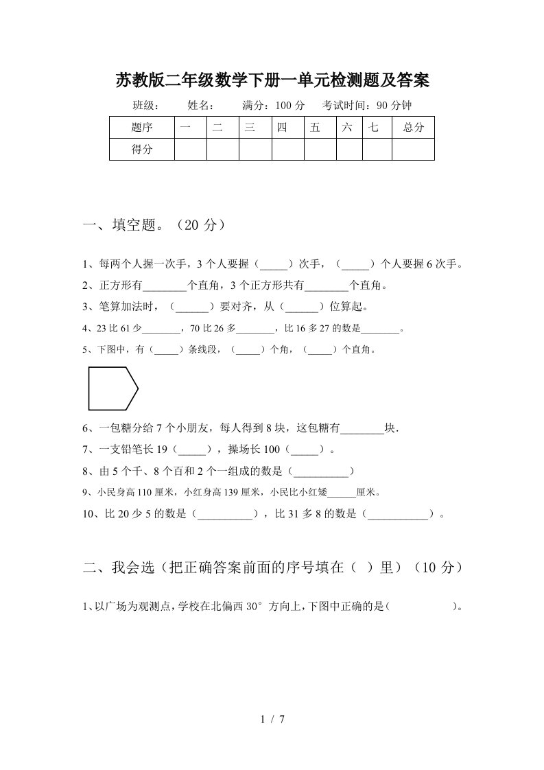 苏教版二年级数学下册一单元检测题及答案