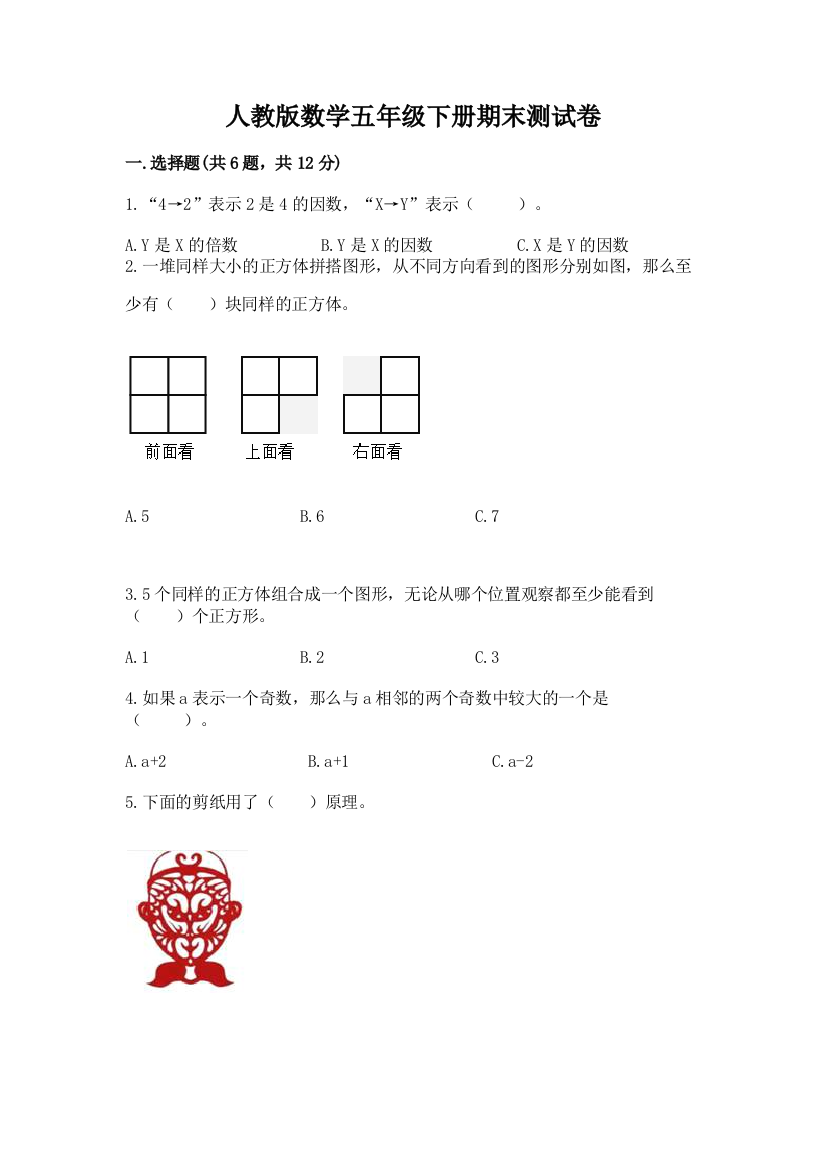 人教版数学五年级下册期末测试卷含完整答案（名师系列）