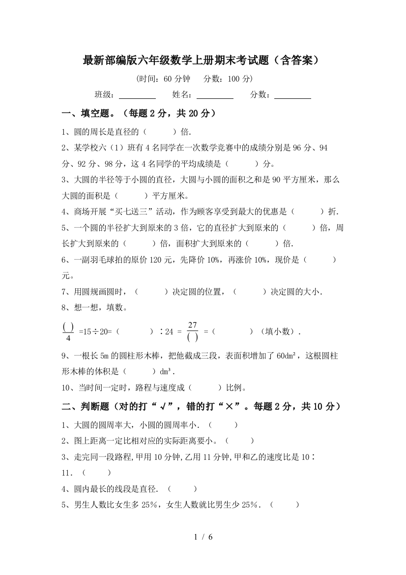 最新部编版六年级数学上册期末考试题(含答案)