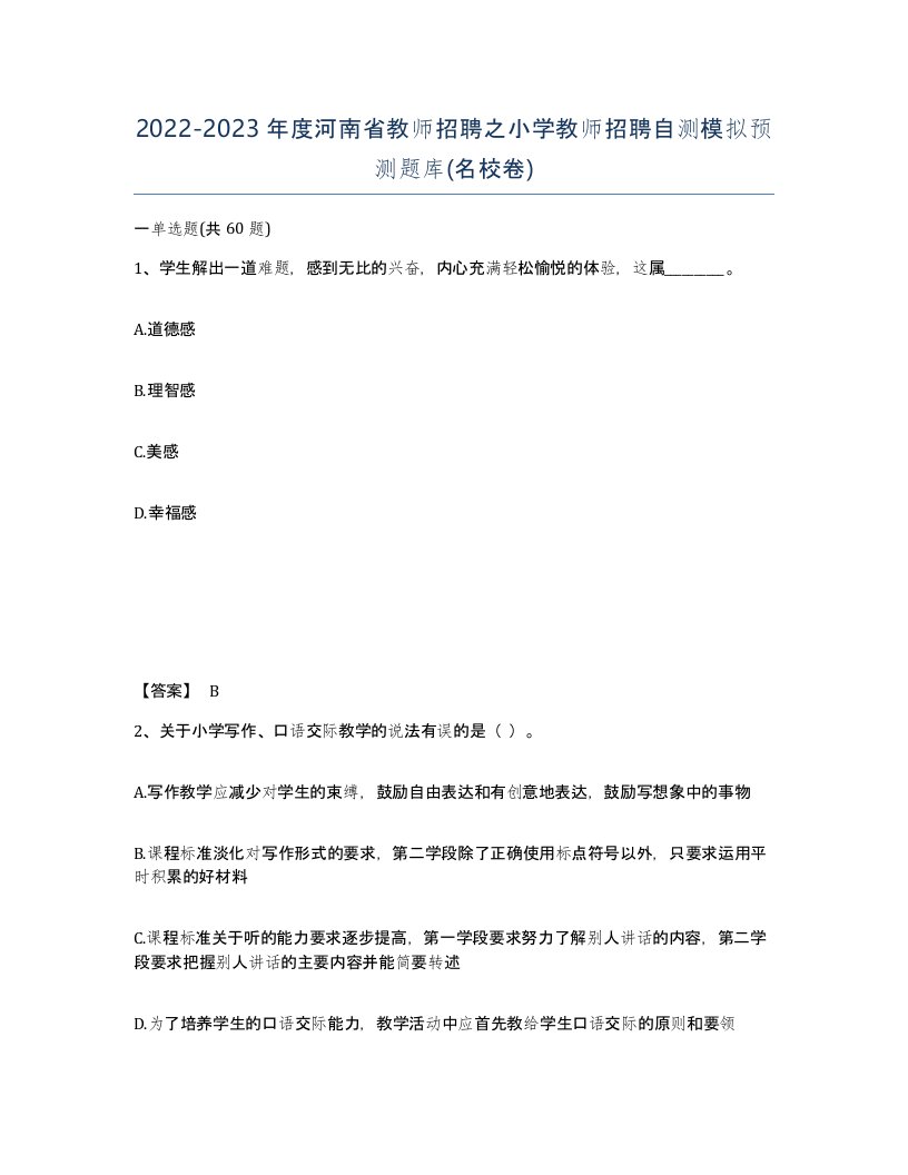 2022-2023年度河南省教师招聘之小学教师招聘自测模拟预测题库名校卷