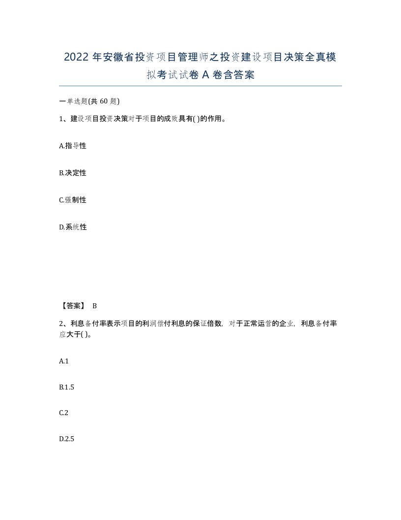 2022年安徽省投资项目管理师之投资建设项目决策全真模拟考试试卷含答案