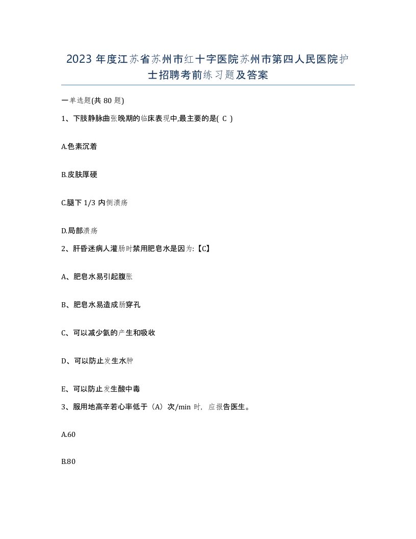 2023年度江苏省苏州市红十字医院苏州市第四人民医院护士招聘考前练习题及答案