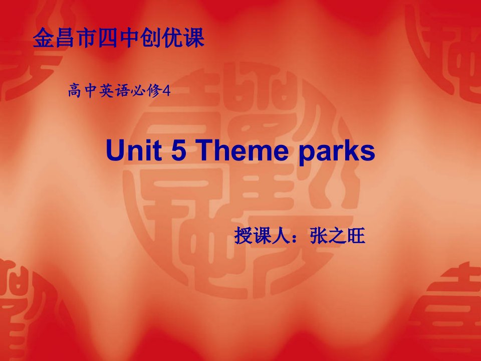 公开课Unit-5-Theme-parks(经典课件)