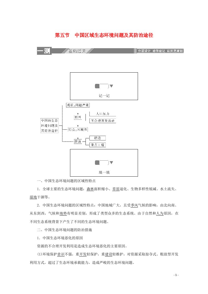 高中地理第四章生态环境保护5中国区域生态环境问题及其防治途径同步检测含解析新人教版选修6【优选】